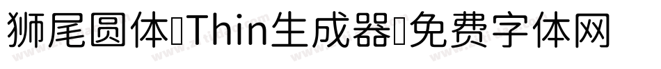 狮尾圆体 Thin生成器字体转换